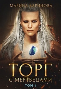 Торг с мертвецами, часть 1 - Марина Баринова