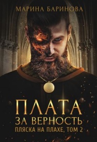 Пляска на плахе. Плата за верность - Марина Баринова