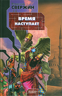 Время наступает - Владимир Свержин