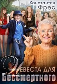 Невеста для Бессмертного - Константин Фрес