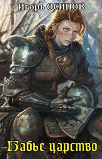 Бабье царство - Игорь Осипов