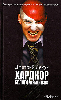 Хардкор белого меньшинства - Дмитрий Лекух