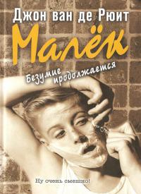 Малек. Безумие продолжается - Джон ван де Рюит