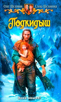 Подкидыш - Елена Шелонина