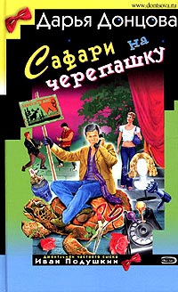 Сафари на черепашку - Дарья Донцова