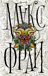 Третья сторона - Макс Фрай