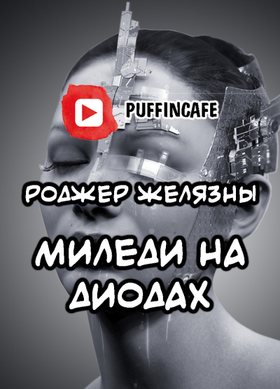 Желязны Роджер - Моя леди на диодах