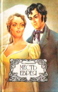 Месть еврея - Вера Крыжановская