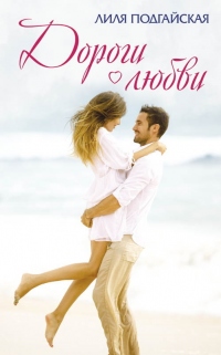 Дороги любви - Лилия Подгайская
