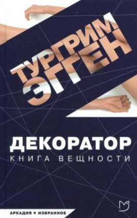 Эгген Тургрим - Декоратор. Книга вещности