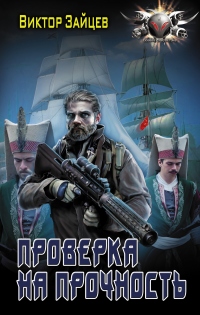 Проверка на прочность - Виктор Зайцев