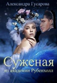Суженая из академии Рубенхолл - Александра Гусарова