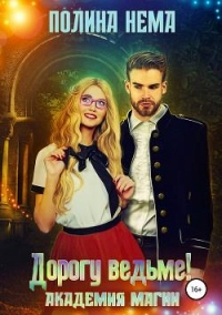Академия магии. Дорогу ведьме! - Полина Нема