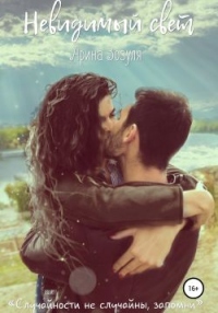 Невидимый свет - Арина Зозуля