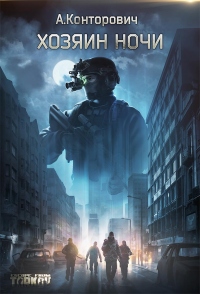 Хозяин ночи - Александр Конторович