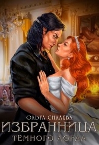 Избранница Тёмного Лорда - Ольга Силаева