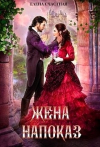 Жена напоказ - Елена Счастная