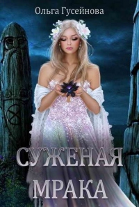 Суженая мрака - Ольга Гусейнова