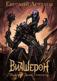 Падение Дома Теккенар - Евгений Астахов