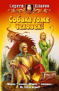 Собака тоже человек! - Сергей Платов