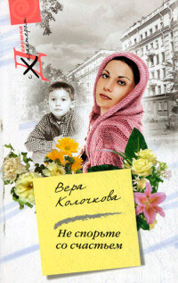 Не спорьте со счастьем - Вера Колочкова