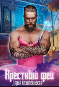 Крестный фей - Дарья Вознесенская