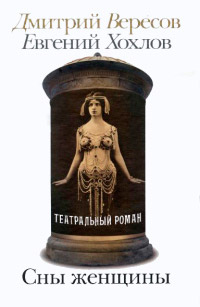 Сны женщины - Евгений Хохлов
