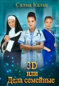 3d, или Дела семейные - Салма Кальк