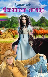 Невинные сердца - Рэдклифф