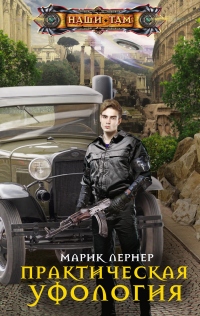 Практическая уфология - Марик Лернер