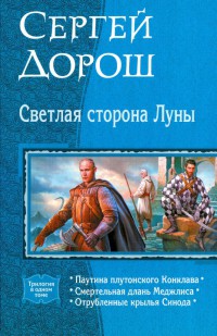 Светлая сторона Луны - Сергей Дорош
