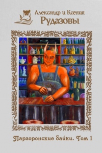 Паргоронские байки. Том 1 - Ксения Рудазова