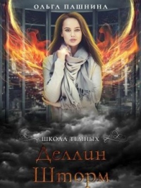 Деллин Шторм - Ольга Пашнина
