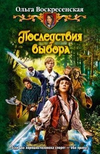 Последствия выбора - Ольга Воскресенская