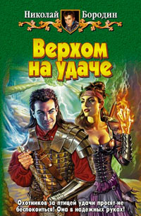 Верхом на удаче - Николай Бородин