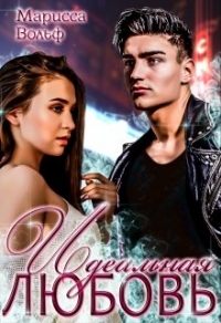 Идеальная Любовь - Марисса Вольф