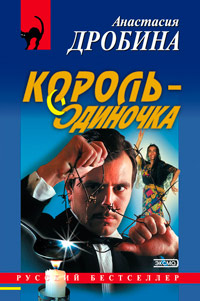 Король-одиночка - Анастасия Дробина