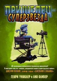 Пришелец-суперзвезда - Генри Уинклер