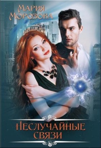 Неслучайные связи - Мария Морозова