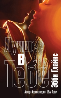 Лучшее в тебе - Эбби Глайнз