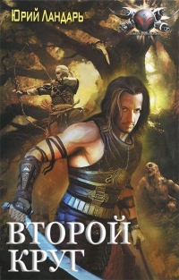 Второй круг - Юрий Ландарь