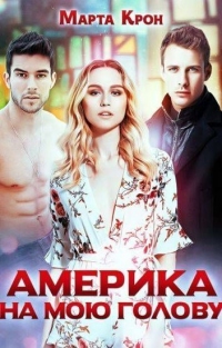 Америка на мою голову - Марта Крон