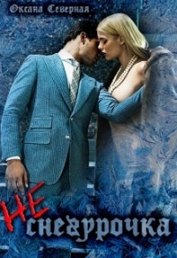 Не-снегурочка - Оксана Северная