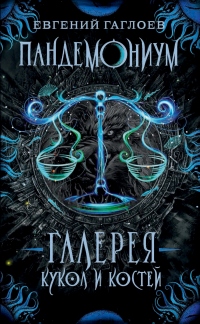 Галерея кукол и костей - Евгений Гаглоев