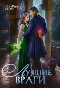 Лучшие враги - Марина Ефиминюк