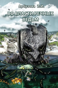 Во власти речных ведьм - Ирина Арбузова