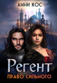 Регент. Право сильного - Анни Кос