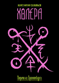 Холера - Константин Соловьев