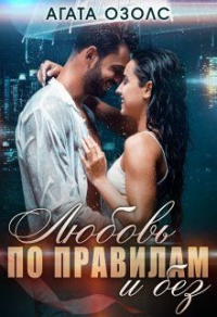 Любовь по правилам и без - Агата Озолс