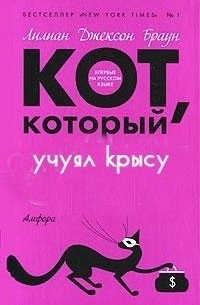 Браун Лилиан-Джексон - Кот, который учуял крысу